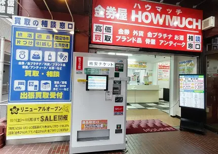 金券屋ハウマッチ静岡駅南口店　口コミ　レビュー